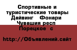 Спортивные и туристические товары Дайвинг - Фонари. Чувашия респ.,Порецкое. с.